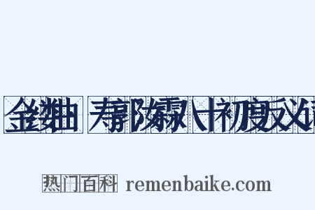 金缕曲·寿郭汝霖八十初度反义词是什么意思的图片
